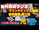 【盤外戦術ラジオ12】大絶賛の試遊卓そして光と影【マウンティングお嬢様アンコール制作秘話 第三回】