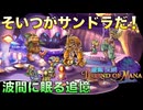【聖剣伝説LoM】世界観が可愛すぎるRPG #19 幽霊ホテルと沈没船の謎！【レジェンドオブマナ】(ネタバレ注意)