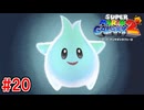 【実況】髭のおっさん、再び銀河に散る。『スーパーマリオギャラクシー2』par20