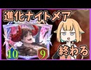 進化ナイトメア終わる