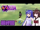 [ゼルダの伝説 ムジュラの仮面 スイッチオンライン版]東北きりたんがちょっと急いでタルミナを救う 最終回 [VOICEPEAK A.I.VOICE2実況]