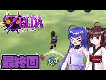 [ゼルダの伝説 ムジュラの仮面 スイッチオンライン版]東北きりたんがちょっと急いでタルミナを救う 最終回 [VOICEPEAK A.I.VOICE2実況]