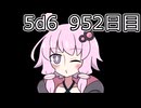 【5d6】1日1回ダイスを振ってゾロ目が出るまで振り続けるゆかりさん　952日目【ゾロ目チャレンジ】