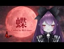 蝶/天野月子（天野月）  Coverd by 琳音-rinne-