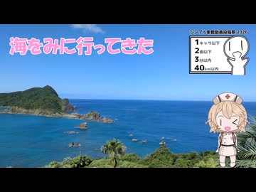海を眺めに行ってきた！[シンプル車載動画投稿祭2026]
