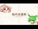 脳内会議録02