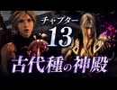 【FF7リバース】チャプター13 古代種の神殿
