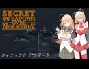 【SWON】弦巻姉妹の秘密兵器　ミッション8