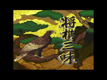 将棋三昧 Shower