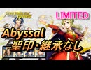 【FEH】リミテッド英雄戦 ベルン王国女王 ギネヴィア アビサル 聖印・継承なし