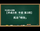 【H05-AM03】民法「時効」ウザ