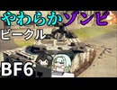 【BF6】耐久が低い代わりに異常なまでに回復するIFVで前線を切り開くちふこと