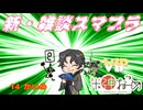 【配信・スマブラSP】新・雑ブラ_14【米神おこめ】
