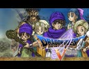 [実況]「ドラゴンクエストV（SFC）」RTF 第25回 ビアンカの子供編 迷いの森〜妖精の村〜妖精の城〜過去サンタローズ〜天空城復活〜サラボナ〜ブオーン戦完敗！（スマホ撮影）