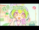 枝豆がもげるほど恋したい feat. ずんだもん