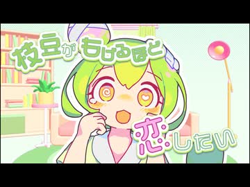 枝豆がもげるほど恋したい feat. ずんだもん