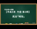 【H05-AM03】民法「時効」超直前期