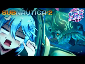 【SUBNAUTICA2】ヨサリを海へ！ポーン！！【第二回カキョウヨサリ公式投稿祭】