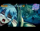 【SUBNAUTICA2】ヨサリを海へ！ポーン！！【第二回カキョウヨサリ公式投稿祭】