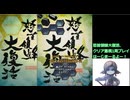 【初級者・初心者用】怒首領蜂大復活1.5 1周クリア重視プレイ