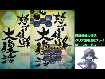 【初級者・初心者用】怒首領蜂大復活1.5 1周クリア重視プレイ