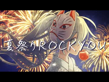 夏祭りROCK YOU - Riku