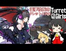 霊夢社長のタレットと少女part７後編