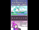 #kznで歌って実況！リズム天国MS：ケロケロロケット