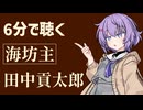 【小説朗読】海坊主/田中貢太郎【感想】
