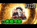 【英傑大戦】 決めるぞ！下剋上 #3238 vs黄熾鳴動