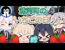 ワープして浦河町のいちごの日にいちごを食べに行く♪・ニコニコ用