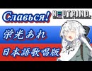 【NEUTRINO】栄光あれ (Славься!) 日本語歌唱版