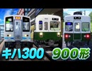 20260716【尾羽急電鉄】キハ300＆900形【Roblox】