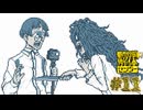 【実況】都市伝説を解体する #11