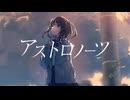 【オリジナルMV】 アストロノーツ【Ayame / Synthesizer V】