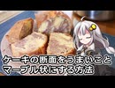 釣れなくても料理！こしあんパウンドケーキ！【VOICEROIDキッチン】