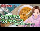 #24 シログチのブイヤベース ～ 海鮮ごった煮トマトスープ