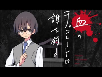【新クトゥルフ神話TRPG】血のチョコレートは誰を狩る　第七話【実卓リプレイ】