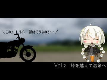 -このオートバイ、動きそうなのでVol.2 峠を越えて温泉へ