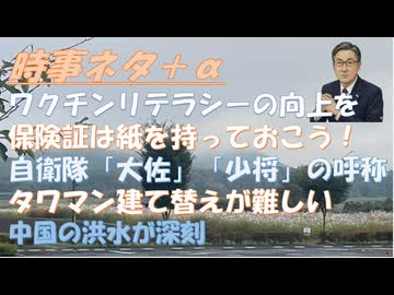 ワクチンリテラシーの向上を図るｂｙ尾崎治夫←悪の所業！タワマン建て替えできない問題！【速報】日本関連原油タンカー全てホルムズ海峡通過！自衛隊で「大佐」「少将」の呼称が復活する！【アラ還・読書中毒】