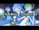 【第18回東方ニコ童祭】東方仮想RPG SOUNDTRACK Vol.8【RPG風アレンジ集】