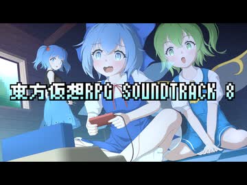 【第18回東方ニコ童祭】東方仮想RPG SOUNDTRACK Vol.8【RPG風アレンジ集】