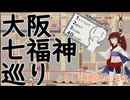 【シンプル車載動画投稿祭】ミニベロで大阪七福神巡った