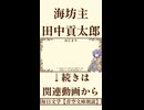 【小説朗読】海坊主/田中貢太郎【青空文庫】