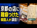 京都の店に難癖つけた韓国人が店に警告され発狂！韓国の反応は？