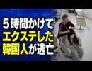 【韓国】5時間かけてエクステした客が忽然と消えてしまう...