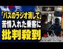 【韓国】「バスのラジオを消してくれ！」苦情あげた乗客がフルボッコにされてしまう