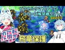 【コトヨサ実況】一度使った物は次作以降使用禁止なFFピクセルリマスター part.2-5