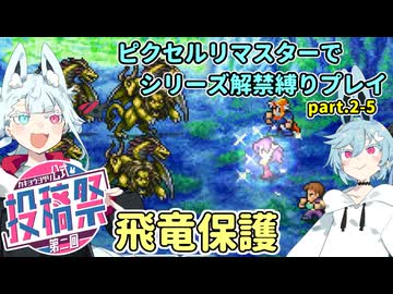 【コトヨサ実況】一度使った物は次作以降使用禁止なFFピクセルリマスター part.2-5