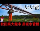 【いい橋　秋田県大館市　長坂水管橋】ドキドキ二択クイズ編。【バーチャルいいゲーマー】